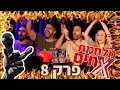 Lagu מלחמת אחים - ערב הרוסטים של ישראל - פרק 8