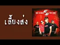 SO COOL - เลี้ยงส่ง  (พ.ศ.2548)