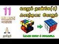 Lagu How To Solve 3x3 Rubik's Cube Four Easy Steps in Tamil(தமிழில்) நான்கே பார்முலா 3x3 ரூபிக்ஸ் க்யூப்