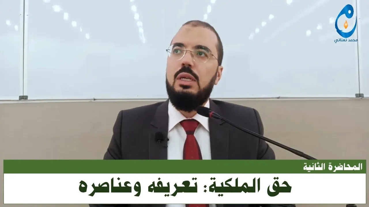 حق الملكية تعريفه وعناصره. المحاضرة 2.