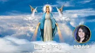 يا عدرا يا حبيبتنا   ماريان جورج                                       دندنها
