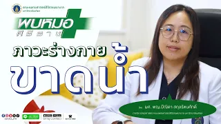 คนปกติควรดื่มน้ำวันละกี่ลิตรเพื่อป้องกันภาวะขาดน้ำ