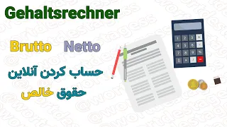                طریقه حساب کردن حقوق خالص بصورت آنلاین دندنها