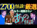 Lagu 【もう一度聞きたいあの怪談⑤ 】2700話から6話を厳選!島田秀平/里崎智也/三木大雲/納豆お兄さん/ねば〜る君『島田秀平のお怪談巡り』