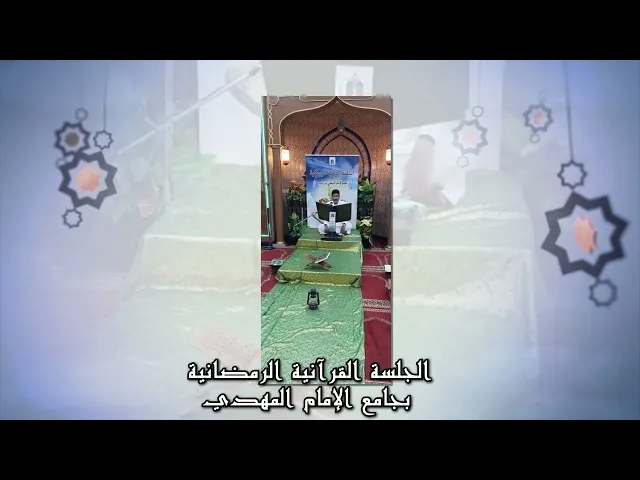 ⁣الجلسة القرآنية الرمضانية بجامع الإمام المهديعجل الله فرجه 1443هـ