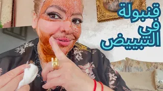 قنبولة في التبييض أقسم بالله لي شافك غيقول عاملة إبر النظارة تبييض وترطيب لجميع أنواع البشرة