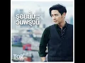 รอยยิ้มของวันพรุ่งนี้