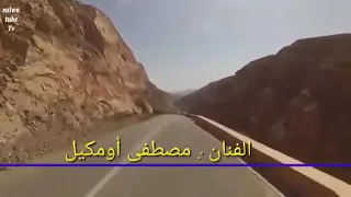 الفنان مصطفى امكيل رجع رجع يا لغدي 
