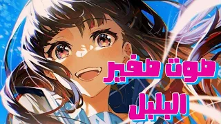 صوت صفير البلبل    كل عام وأنتم بخير   أغنيه عربيه فصحه      دندنها