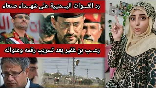 رد القـ ـوات اليـ ـمنيية على شـ ـهداء صنعاء و رعـ ـب غفير بعد تسريب رقمه وعنوانه 