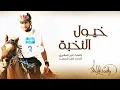 راشد الماجد - خيول النخبة (النسخة الأصلية) | 2015