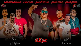 مهرجان   عركه مع الزعيم    نولوني السكينه اجدعان اسحب سحابه اصافي    تيم الزعيم مروان      دندنها