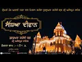Download Lagu 🔴 LIVE ਸੰਧਿਆ ਦੀਵਾਨ ਗੁਃ ਸ਼ਹੀਦੀ ਬਾਗ਼ ਸ੍ਰੀ ਅਨੰਦਪੁਰ ਸਾਹਿਬ (ਮਿਸਲ ਸ਼ਹੀਦਾਂ ਤਰਨਾ ਦਲ)