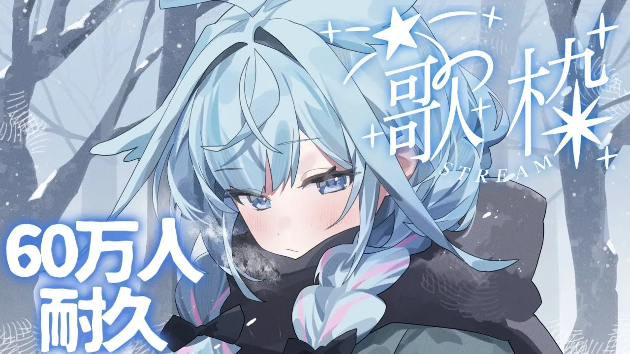 【60万人耐久】縦型歌枠&雑談🧊！【水宮枢／ホロライブDEV IS】