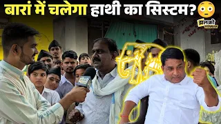 Baran के Bamla गाँव में सरपंच की भी नहीं होती सुनवाई?, Naresh Meena के लिए क्या बोले लोग ~ Jhalko