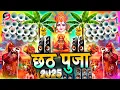 Download Lagu छठ पूजा 2025 Chhath Puja Song Dj Remix 2025 | Chhath Puja Dj Song 2025 | छठ गीत | New Dj Songs 2025