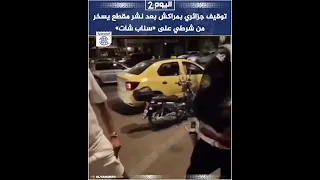 توقيف جزائري بمراكش بعد نشر مقطع يسخر من شرطي على سناب شات 