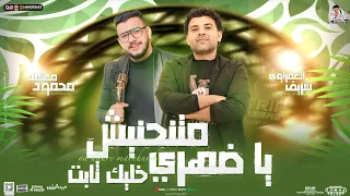 ياضهري متنحنيش خليك ثابت   محمود معتمد   شريف الغمراوي   توزيع جديد ومواويل   لأول مره شعبي       دندنها
