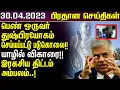 - 30 04 2023 Sri lanka News Today Tamilwin News