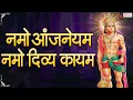 Download Lagu Namo Anjaneyam Namo Divya Kayam | Sri Anjaneyam Stuti | Hanuman Songs Sanskrit | Hanuman Bhakti Song