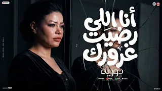انتي ال صح مش هلومك صدقيني    شكرا ياعذاب عذابي    انا اللي رضيت غرورك   حوريه   ناعوس       دندنها