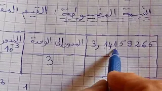 القيمة المقربة و القيمة المضبوطة الاولى ثانوي من هنا تفهم الدرس 