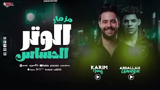 مزمار الوتر الحساس   الكابوس كريم ناعوس   المنشار   رافعين شعار الحظ مالوش نهايه بطلعات جديدة        دندنها