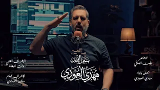 بسم الله   م هدي العبودي   حصريا      دندنها