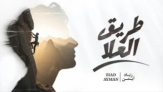                                                     زياد أيمن   طريق العلا دندنها