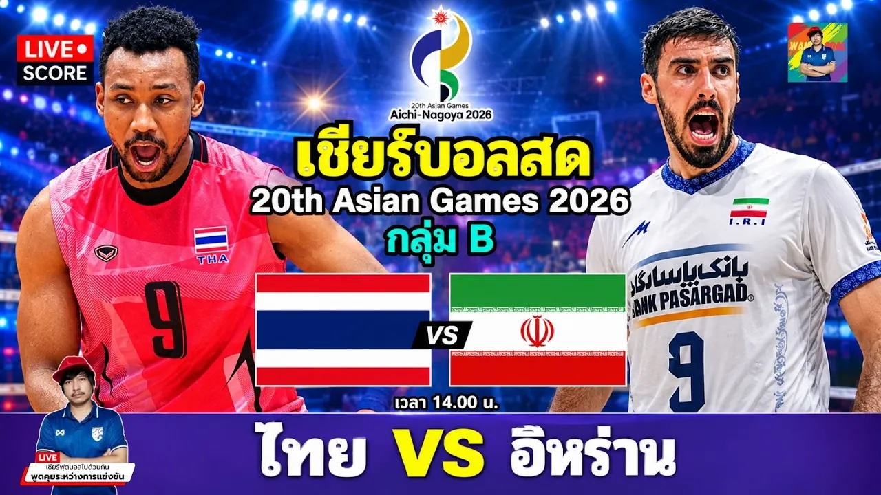 🔴LIVE วอลเลย์บอลสด : ไทย 🇹🇭 vs อิหร่าน 🇮🇷 l วอลเลย์บอลชาย Asian Games 2026 2026-09-28 08:00