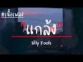 แกล้ง - Silly Fools - (เนื้อเพลง) #แกล้ง