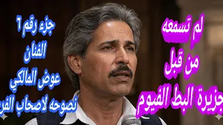 لاول مره تزاع هنا عوض المالكي جزيرة البط الفيوم رقم   حصريا كلمتين لاصحاب الفرح في الصميم         دندنها