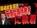 Download Lagu 【ぼくらの国会・第1034回】ニュースの尻尾「国連総会演説 安倍談話上書きに執着」