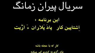 پیران زمانگ قسمت 1 سریال بلوچی Pirani Zamanag 