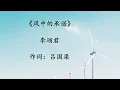 Download Lagu 风中的承诺  李翊君  Feng Zhong De Cheng Nuo--Li Yi Jun
