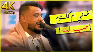 يحيى عنبه يرجع بالزمن    سنه    حب ايه    الست ام كلثوم   العندليب يذهل الحضور          دندنها