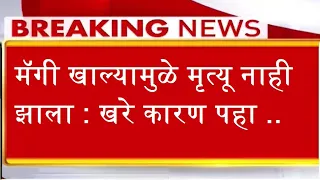 मॅगी खाल्यामुळे मृत्यू नाही झाला : खरे कारण पहा -- NEWS