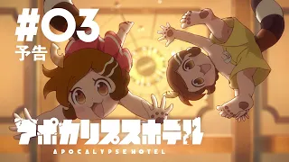 YouTube影片, 內容是Apocalypse Hotel 的 第 3 話預告