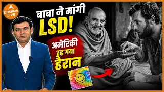 Hanuman Ansh: नीम करौली बाबा ने LSD लेने के बाद राम दास से क्या कहा था?