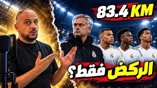ريال مدريد لا يركض.. لكن المشكلة أكبر!