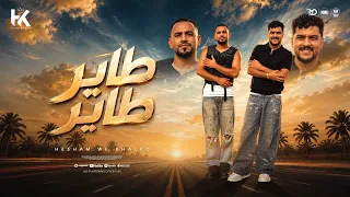 طاير طاير   خالد صابر و هشام صابر                                                                  دندنها