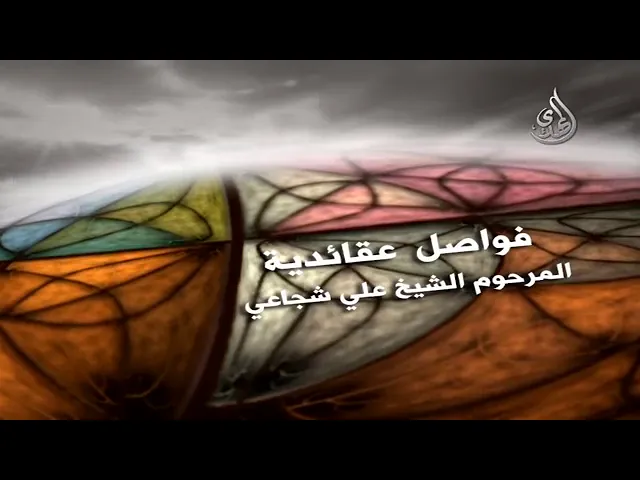 ⁣أثر الحسنة والسيئة | المرحوم الشيخ علي الشجاعي