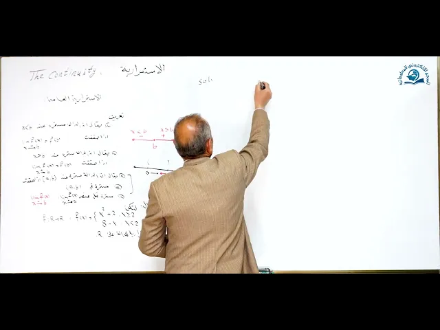 ⁣مادة الرياضيات للصف الخامس الاعدادي : الاستمرارية العامة