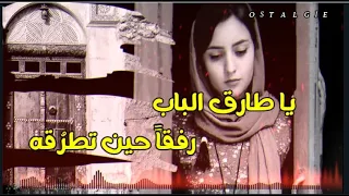 يا طارق الباب رفقا حين تطرقه فإنه لم يعد في الدار أصحاب بصوت إلقاء ساره حمد من تصميمي 