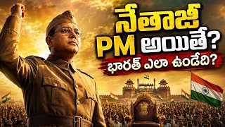 సుభాష్ చంద్రబోస్ భారతదేశపు మొదటి ప్రధాని అయితే | What If Netaji Was India’s First PM | Glimpse