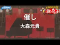 【カラオケ】催し/ 大森元貴