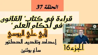 قراءة في كتاب القانون في أحكام العلم لأبي علي اليوسي الجزء السادس عشر 