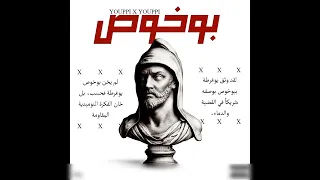                   بوخوص                       كلمات   دندنها
