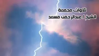 قران بصوت القارئ عبدالرحمن مسعد ١٠ ساعات 