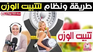 نظام لتثبيت الوزن بعد الرجيم من الدكتورة سناء العناني اخصائية الحمية والتغذية 